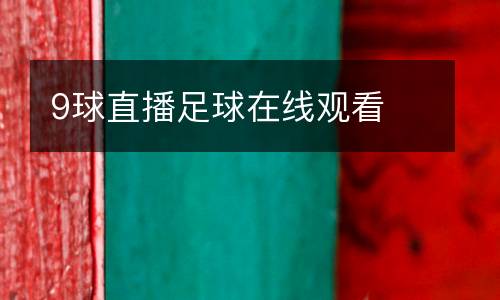 9球直播足球在線觀看