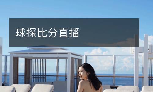 球探比分直播