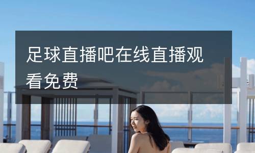 足球直播吧在線直播觀看免費