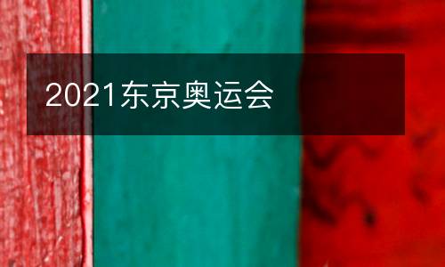2021東京奧運(yùn)會