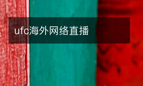 ufc海外網(wǎng)絡(luò)直播