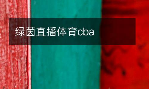 綠茵直播體育cba