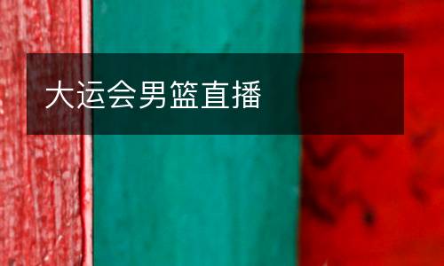 大運(yùn)會男籃直播