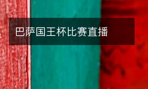 巴薩國(guó)王杯比賽直播