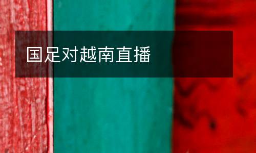 國足對越南直播