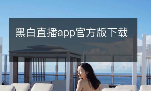 黑白直播app官方版下載
