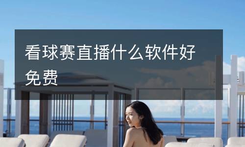 看球賽直播什么軟件好免費