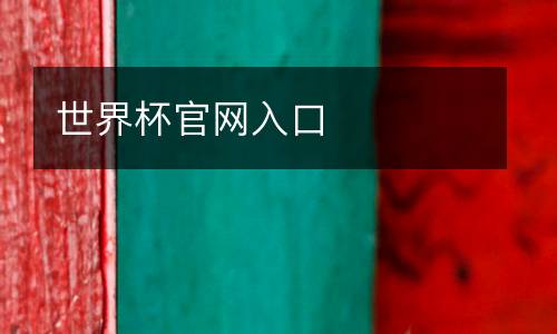 世界杯官網(wǎng)入口