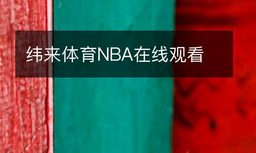緯來(lái)體育NBA在線觀看