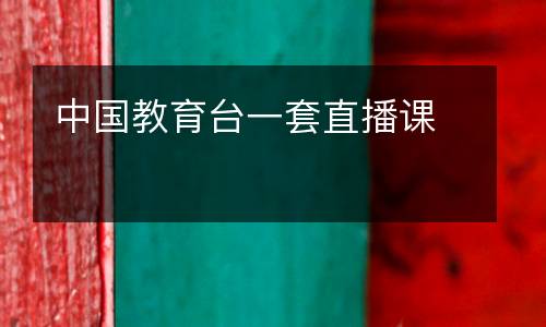 中國(guó)教育臺(tái)一套直播課