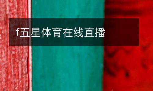 f五星體育在線直播