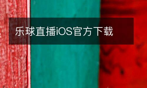 樂(lè)球直播iOS官方下載