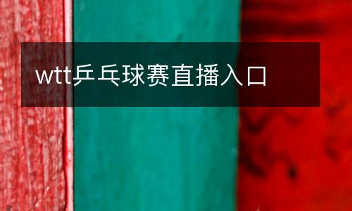 wtt乒乓球賽直播入口