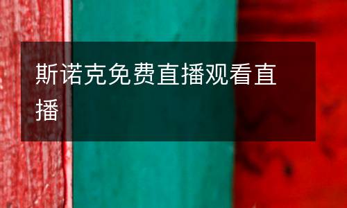 斯諾克免費(fèi)直播觀看直播