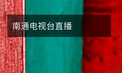 南通電視臺直播