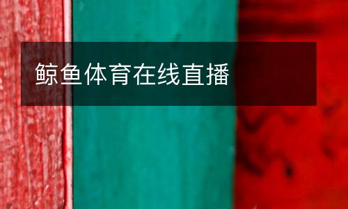 鯨魚體育在線直播