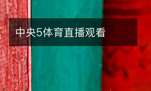 中央5體育直播觀看