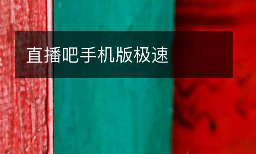 直播吧手機版極速