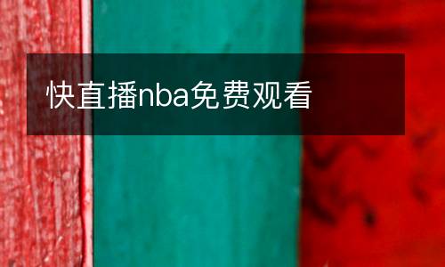 快直播nba免費觀看