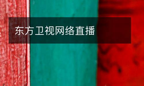 東方衛(wèi)視網(wǎng)絡(luò)直播