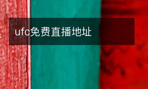 ufc免費(fèi)直播地址