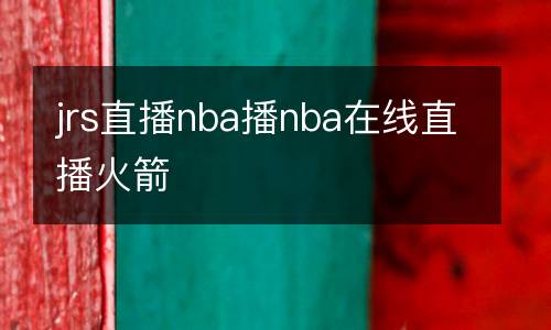 jrs直播nba播nba在線直播火箭