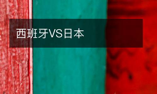 西班牙VS日本