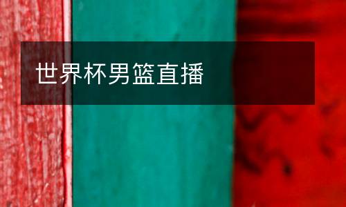 世界杯男籃直播