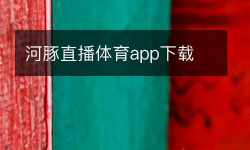 河豚直播體育app下載