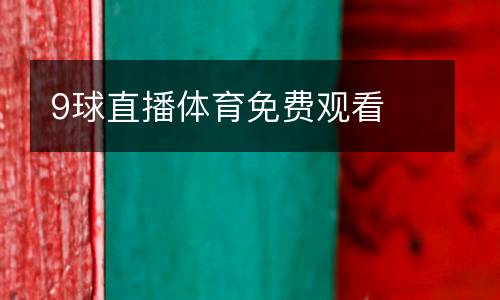 9球直播體育免費觀看