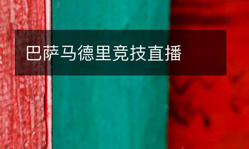 巴薩馬德里競技直播