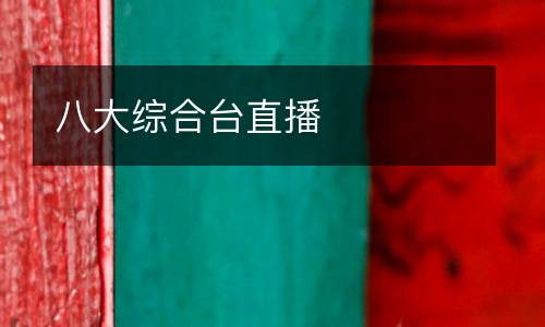 八大綜合臺直播