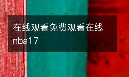 在線觀看免費觀看在線nba17
