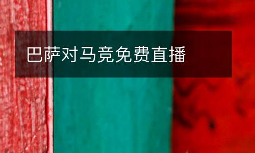 巴薩對(duì)馬競(jìng)免費(fèi)直播