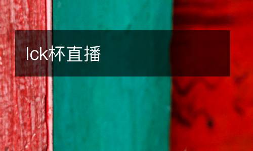 lck杯直播