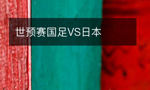世預賽國足VS日本