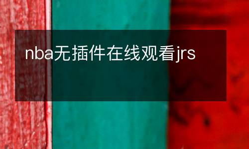 nba無插件在線觀看jrs