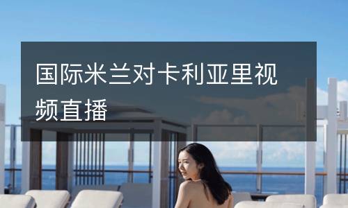 國際米蘭對卡利亞里視頻直播