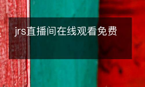 jrs直播間在線觀看免費(fèi)