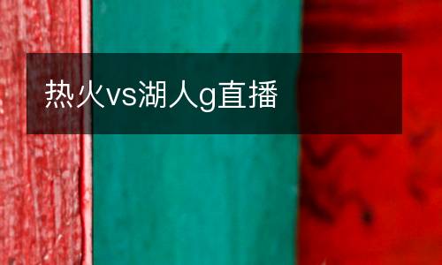 熱火vs湖人g直播