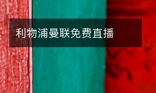 利物浦曼聯(lián)免費直播