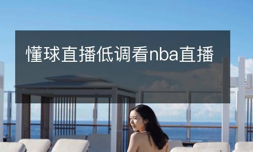 懂球直播低調(diào)看nba直播
