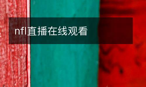 nfl直播在線觀看