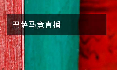 巴薩馬競(jìng)直播