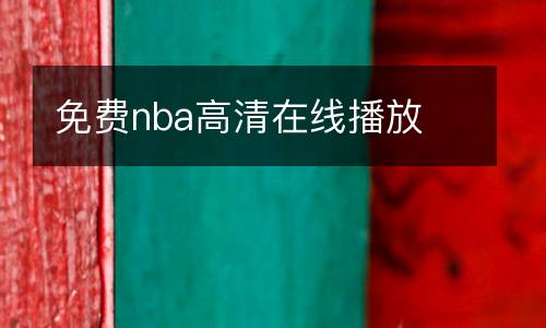 免費(fèi)nba高清在線播放