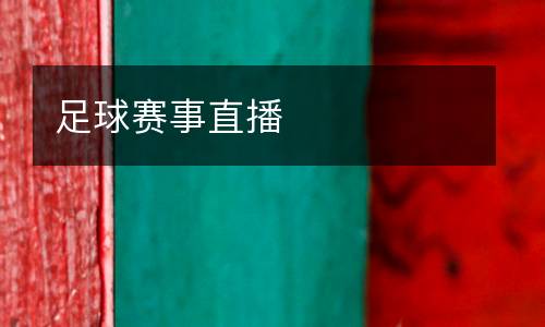 足球賽事直播
