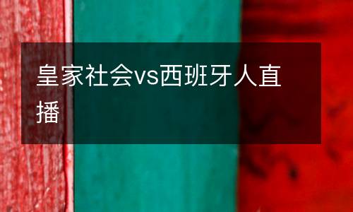 皇家社會vs西班牙人直播