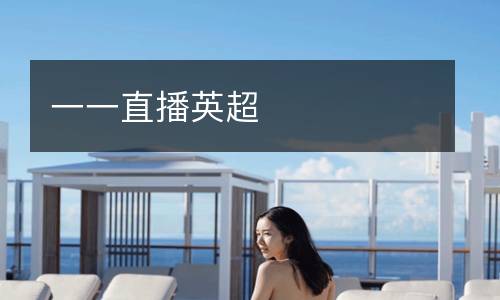 一一直播英超