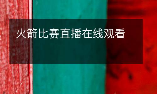 火箭比賽直播在線觀看