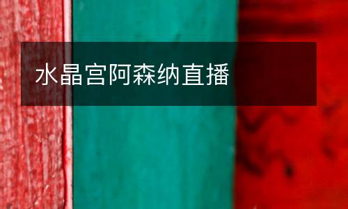 水晶宮阿森納直播